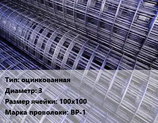 Сетка оцинкованная d=3 Ячейка: 100х100 ВР-1